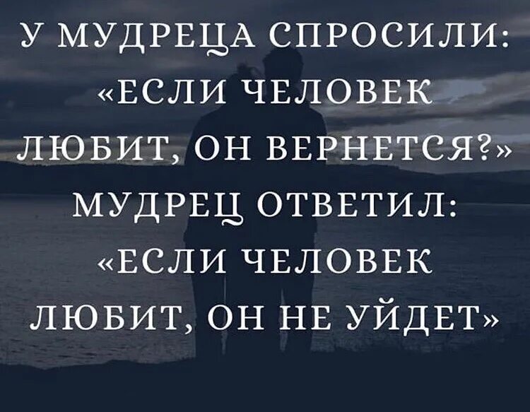 У мудреца спросили если человек любит. У мудреца спросили если человек любит он вернется. Если человек любит он вернется. Мудреца спросили откуда ты знаешь. Так люблю возвращаться обратно