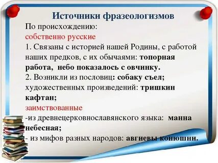 Фразеологизмы сообщение 6 класс русский язык