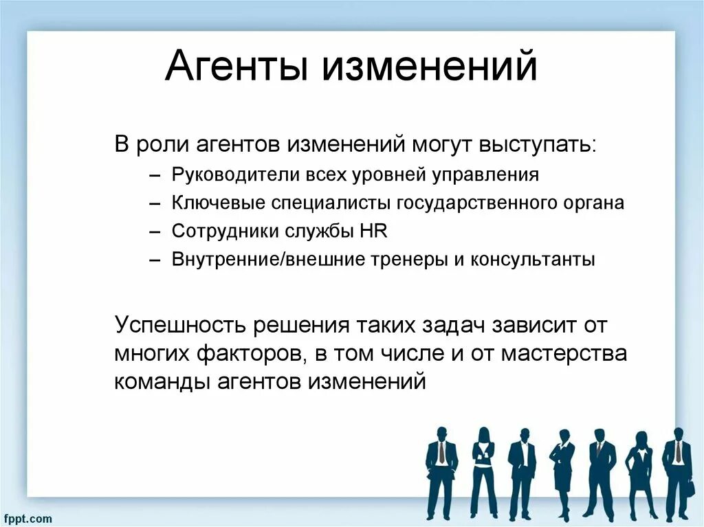 Роли управления изменениями. Агент изменений. Агенты перемен. Кто такие “агенты изменений”?. Агенты изменений в компании.