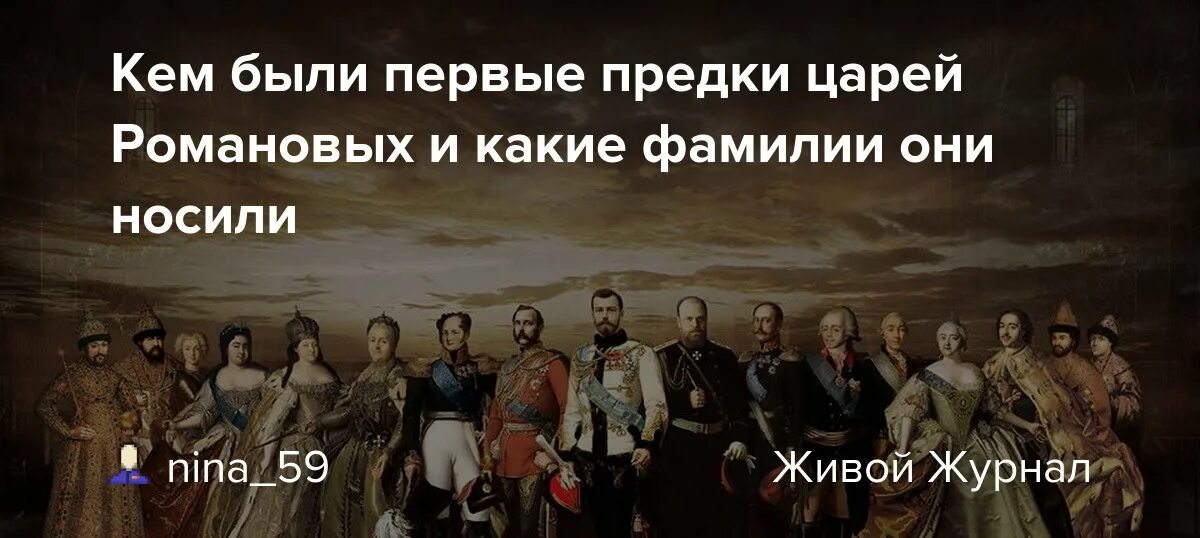 Какие фамилии были у Романовых. Кто был предками Аксеновых. Предки Романовых информация фото современные. Чухновы предки царя. Кто были твои предки по фамилии