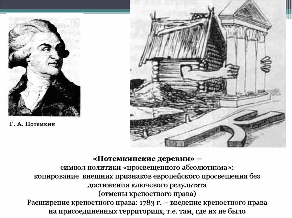 Деревни екатерины 2. Потемкинские деревни фразеологизм. Политемские деревни это. Потемкинские деревни карикатура.