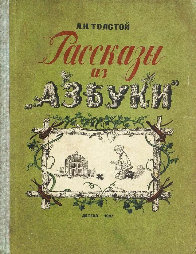 Новая азбука толстого. Лев Николаевич толстой Азбука. Лев толстой Азбука первое издание. 1872 Азбука л.н. Толстого.. Книга Льва Николаевича Толстого Азбука.