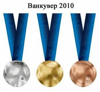 2010 медали
