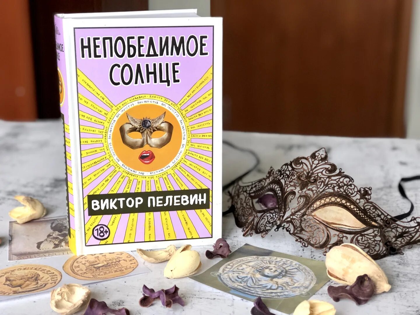 Пелевин книги солнце. Непобедимое солнце Пелевин. Ложное солнце Пелевин. Непобедимое солнце Пелевин предзаказ. Книга Эксмо непобедимое солнце.