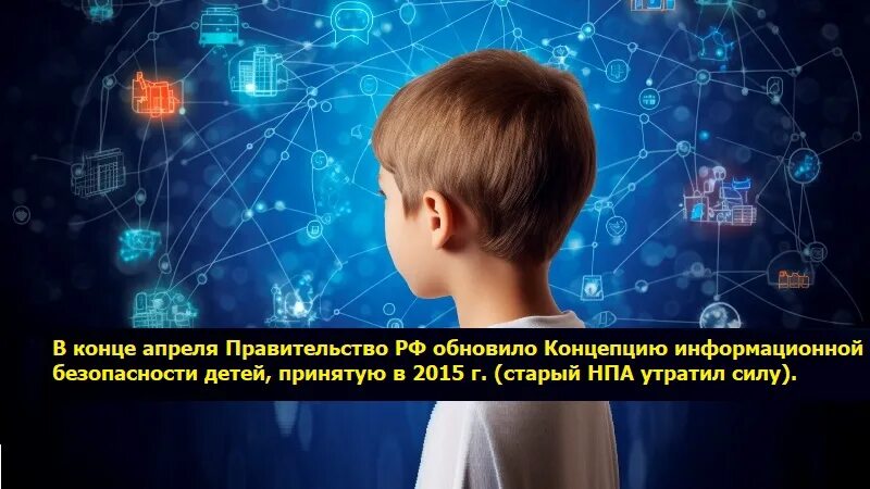 Концепции информационной безопасности детей в российской федерации. Концепция информационной безопасности детей. Цифровая грамотность. Инфобезопасности. Эволюция инфобезопасности.