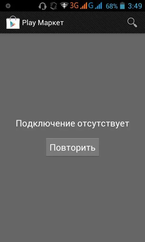 Подключение отсутствует. Ошибка подключение отсутствует. Подключение отсутствует в плей Маркете. Ошибка подключение отсутствует плей Маркет. Подключение отсутствует повторите