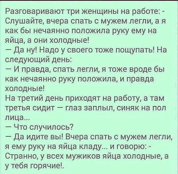 Анекдот. Анекдот про яйца. Анекдот про яйца мужа у всех холодные. Анекдот про трех женщин. Анекдоты про мужской