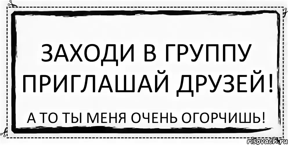 Приглашайте друзей в группу. Заходи в группу. Приглашение в группу. Вступайте в группу и приглашайте друзей. Не забываем приглашать друзей