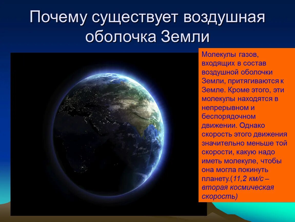 Почему земля и другие ресурсы. Почему существует воздушная оболочка. Причины существования воздушной оболочки земли. Почему существует воздушная оболочка земли. Причины существования атмосферы земли.