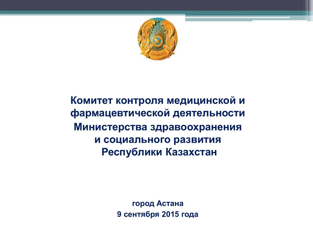 Комитет министерства здравоохранения. Повестка дня заседания комитета здравоохранения. Уральск Департамент медицинского и фармацевтического контроля. Фармацевтический отдел комитета здравоохранения Курской области.