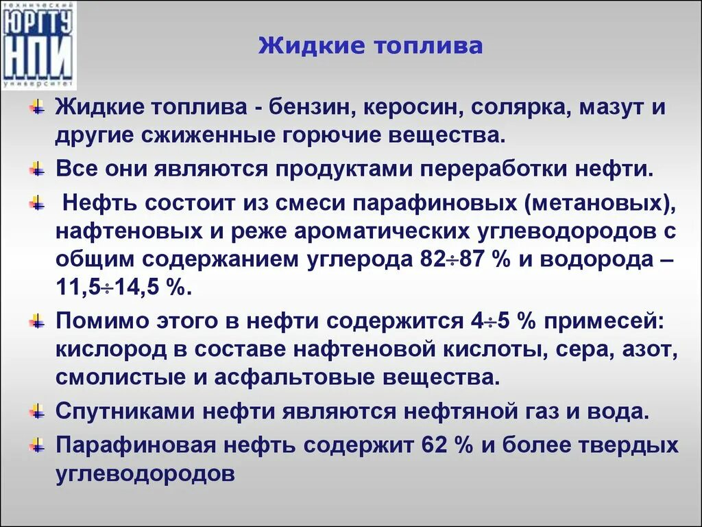 Жидкое топливо характеристика. Виды жидкого топлива. Характеристика жидкого топлива. Основные жидкие виды топлив. К жидким видам топлива относится.