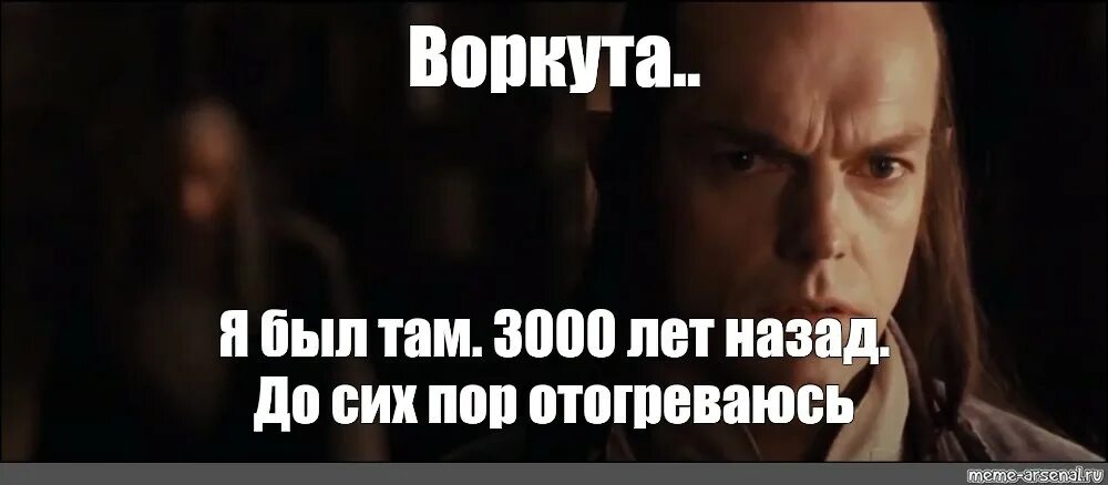 Сколько будет 3000 лет. Я был там Гэндальф 3000 лет назад. Я был там 3000 лет назад. Я был там Гэндальф 3000 лет назад Мем. Я был там 3000 лет назад Мем.