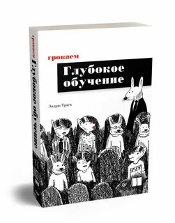 Грокаем машинное обучение pdf