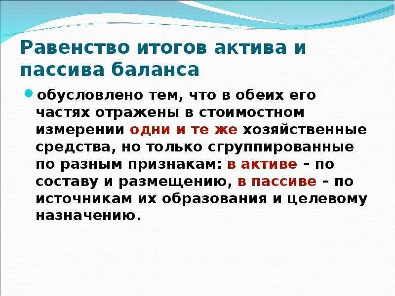 Активы закон. Чем обусловлено равенство актива и пассива баланса. Чем обусловлена равннство актива и пассива баланса. Равенство актива и пассива бухгалтерского баланса объясняется. Чем обусловлено равенство итогов актива и пассива.