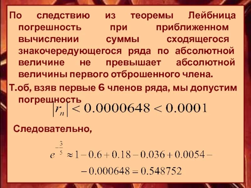Применение приближенных вычислений. Применение рядов в приближенных вычислениях. следствие из признака лейбница. следствия из теоремы лейбница. приближенные вычисления с помощью рядов.