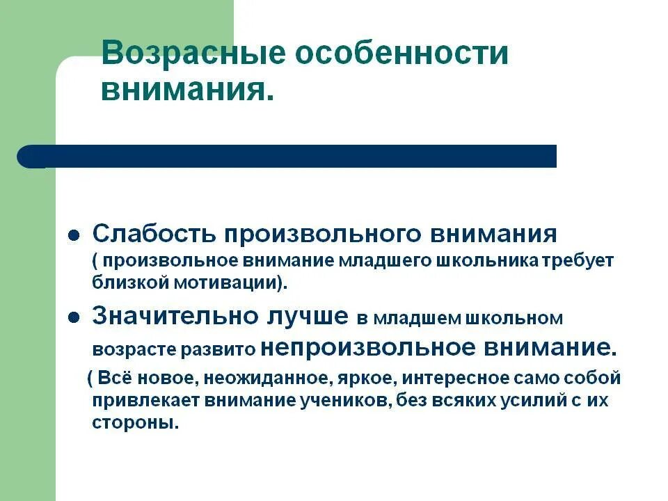 Особенности произвольного внимания. Характеристики внимания у младших школьников. Специфика внимания. Характеристика внимания дошкольника. Особенности внимания дошкольников