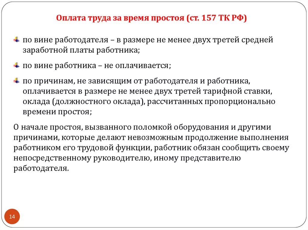 Вина работника в простое. Простой по вине работодателя. Оплата простоя. Простой не по вине работника оплата. Простая оплата труда это.