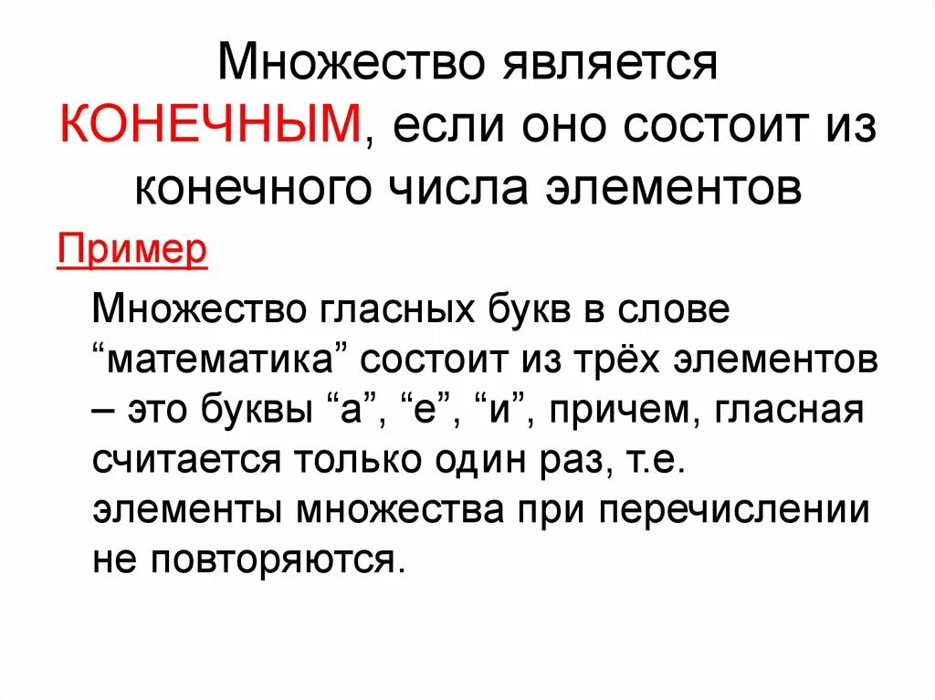 Текст элементы количества. Конечные множества примеры. Конечные числа примеры. Примеры множеств. Множеств являются конечными.