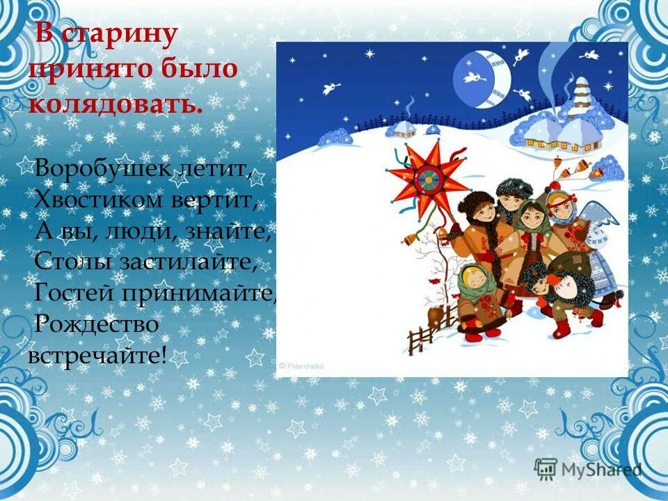 Стихотворение на коляду. Стихи на коляду. колядки на рождество для детей короткие. стихи колядки на рождество для детей. колядки стихи маленькие для детей.
