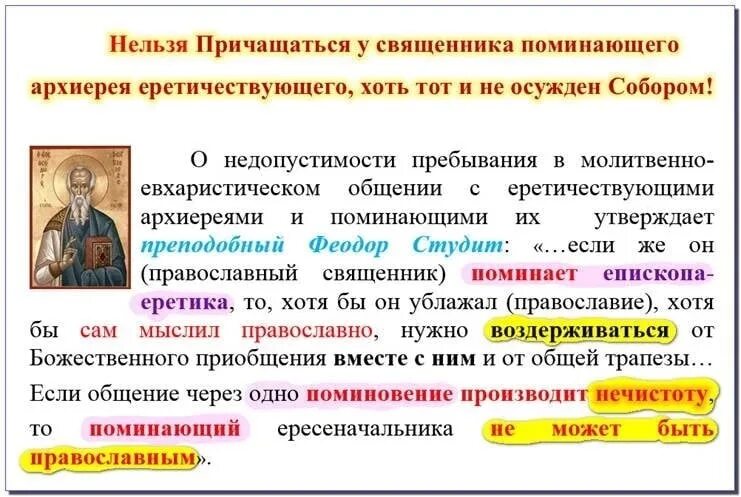 Почему нельзя быть православным. Феодор Студит о ереси. Святые отцы о ереси экуменизма. Святой Феодор Студит. Феодор Студит о ереси экуменизма.