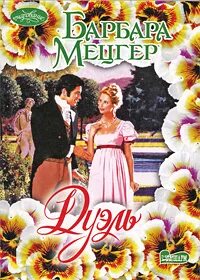 Дуэль книга отзывы