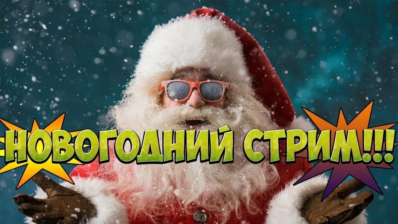 Стрим какой год. Новогодний стрим. Рождественский стрим. Новогоднее превью. Новый год превью.