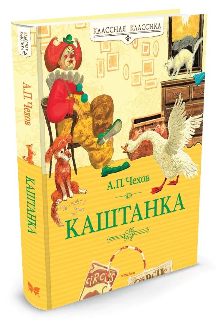 Книга каштанка. Книга каштанка (Чехов а.). Книга для детей каштанка.