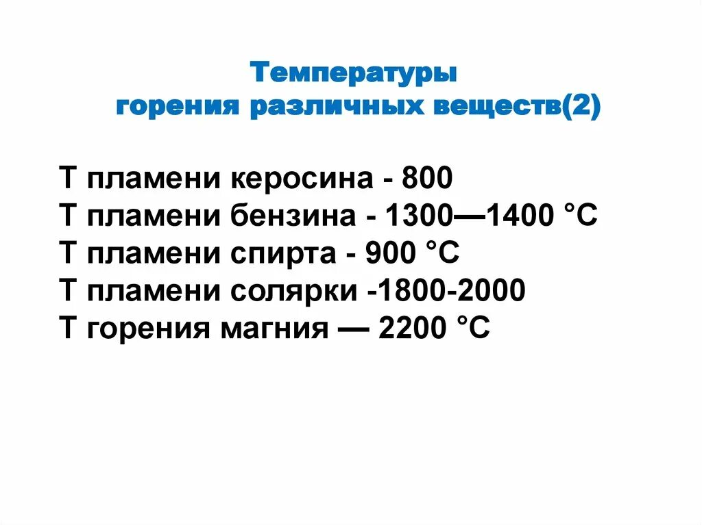 Температура горения бензина и керосина. Температуры горения веществ. Температура горения спирта. Температура горения реактивного топлива. Температура горения топлива