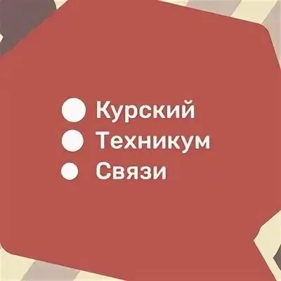 Софьи перовской техникум связи. Сайт курского техникума связи. Курский техникум связи. Курский техникум связи курск. Курский техникум связи курск.