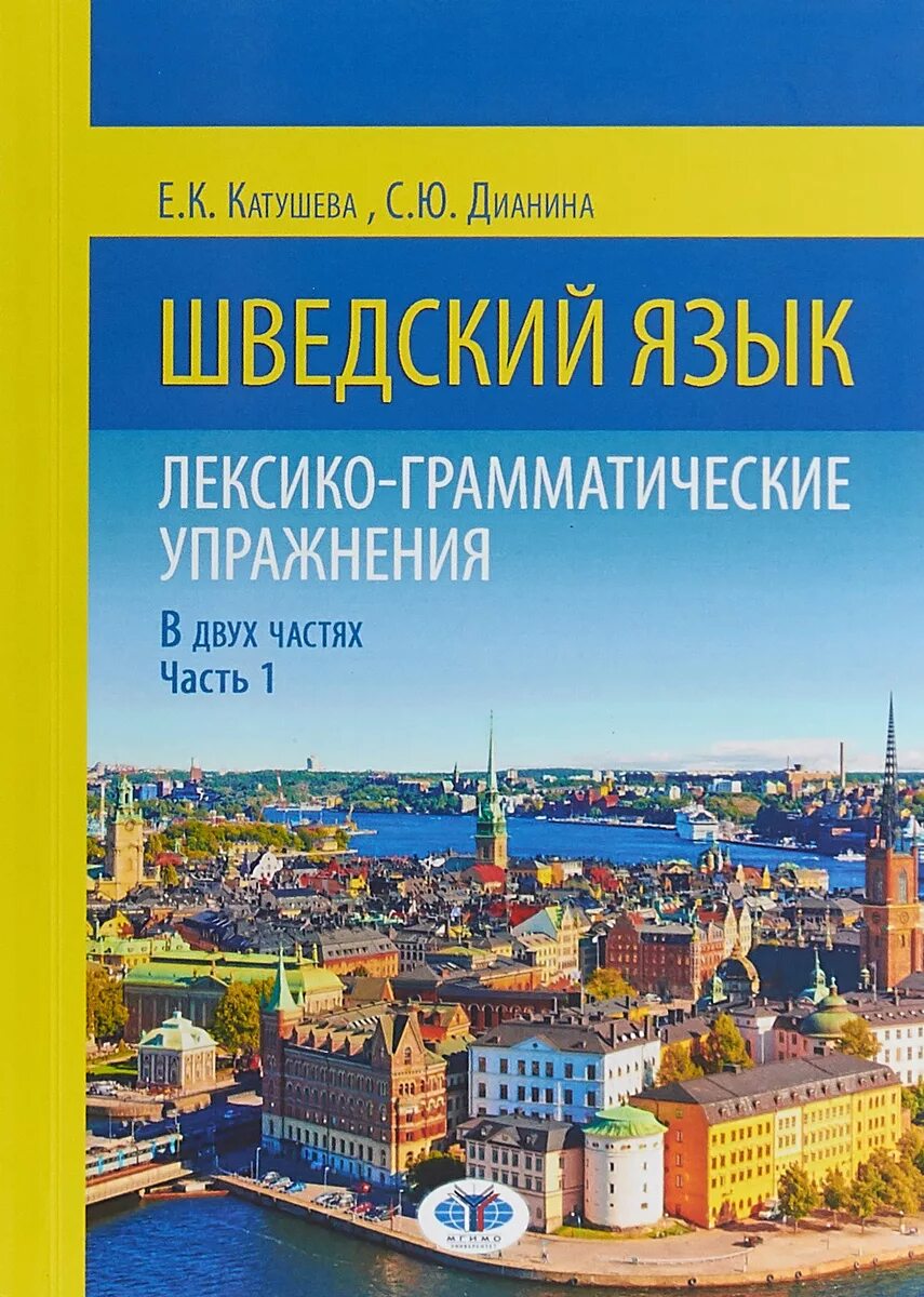 Шведский язык. Самоучитель шведского языка. Учебник шведского языка. Швеция язык.