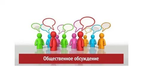 Общественные обсуждения проект