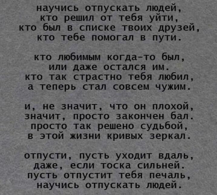 Отпустите стихотворение. Научисьотпускть людей.. Научись отпускать людей стих. Научитесь отпускать людей. Отпустить человека цитаты.