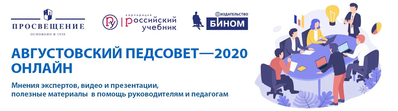 Просвещение курсы повышения. Августовский педсовет. Педагогический совет. Августовский педсовет картинки. Педсовет презентация.