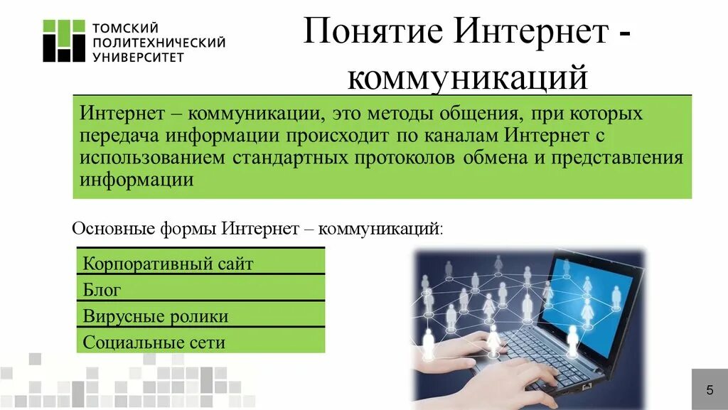 Интернет активно используется людьми в повседневной жизни. Формы общения в интернете. Виды интернет коммуникаций. Особенности интернет-коммуникации. Специфика интернет-коммуникации.