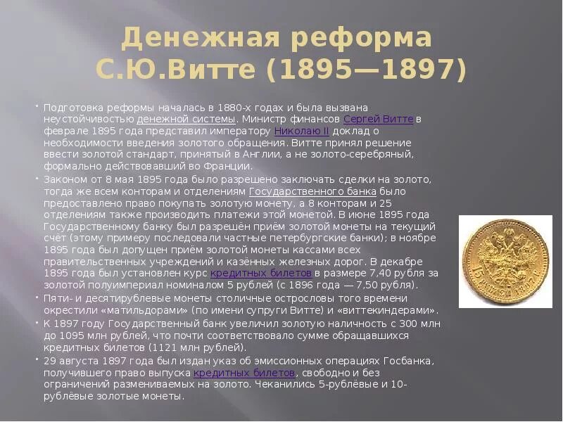 3 денежная реформа с ю витте. Денежная реформа с.ю.Витте (1895—1897). Финансовая реформа Витте 1895-1897. Денежная реформа Витте 1897. 1897 Год финансовая реформа Витте.