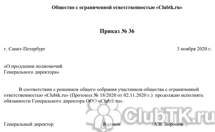 Решение учредителя о продлении срока полномочий директора. Приказ о продлении полномочий генерального директора. Продлить полномочия директора образец приказа. Приказ о продлении полномочий ген директора.