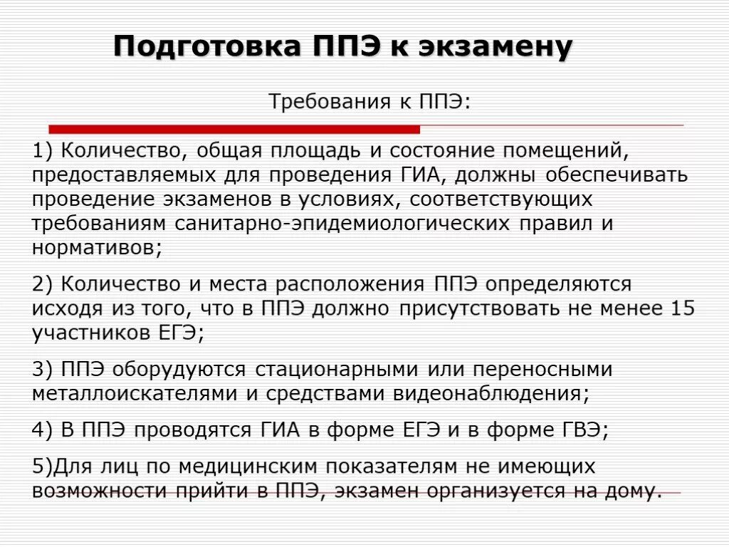 Штаб пункта проведения экзаменов это. В ппэ должны быть организованы:. Помещение для общественных наблюдателей в ппэ. Протокол проведения гиа в ппэ. Ппэ в школе это расшифровка.