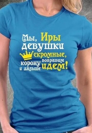 Иришка прикол. Шутки про ирину. прикольные высказывания про иру. картинки с надписью ира. анекдоты про иру в картинках.
