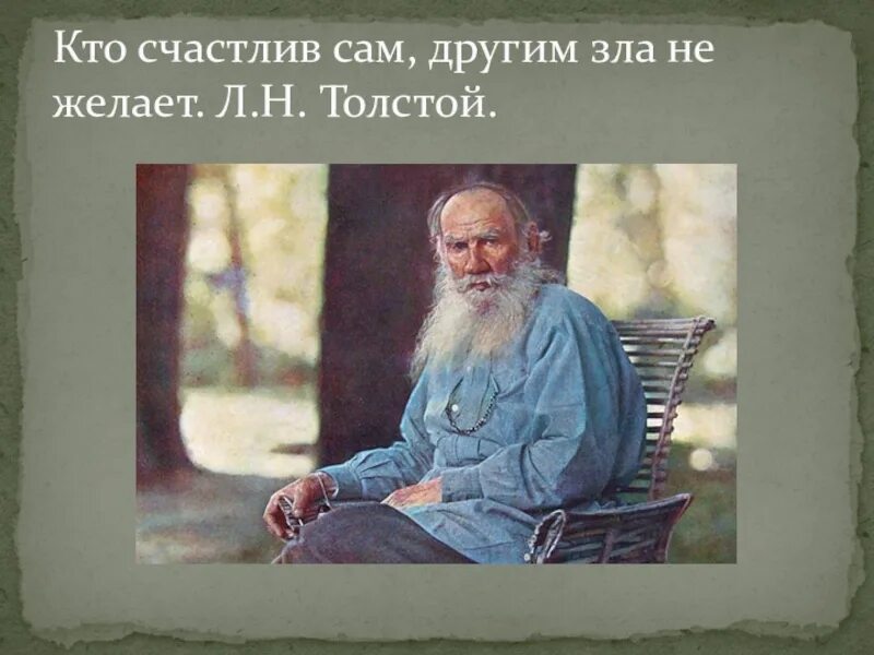 Кто счастлив сам другим зла не желает. Счастливый человек другим зла не. Счастливый человек другим зла не желает. Кто счастлив сам другим зла не желает картинки.