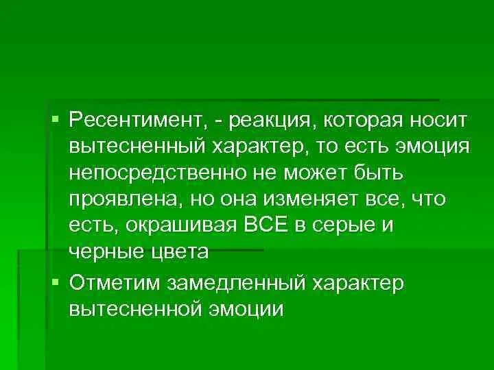 Ресентимент что это простыми