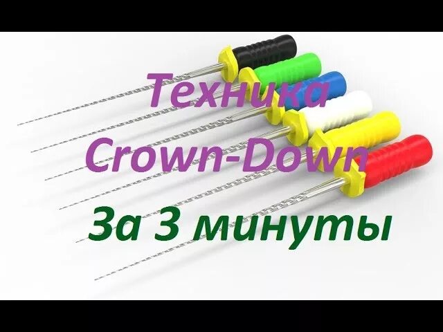 Crown down техника в эндодонтии. Crown down техника. метод crown down в стоматологии. crown down техника в эндодонтии этапы выполнения.