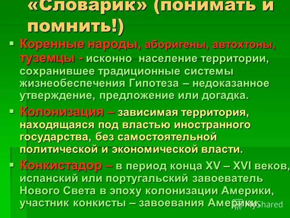 Исконные жители. Зависимая территория находящаяся под властью другого государства. Монолитной и исконной территории это.