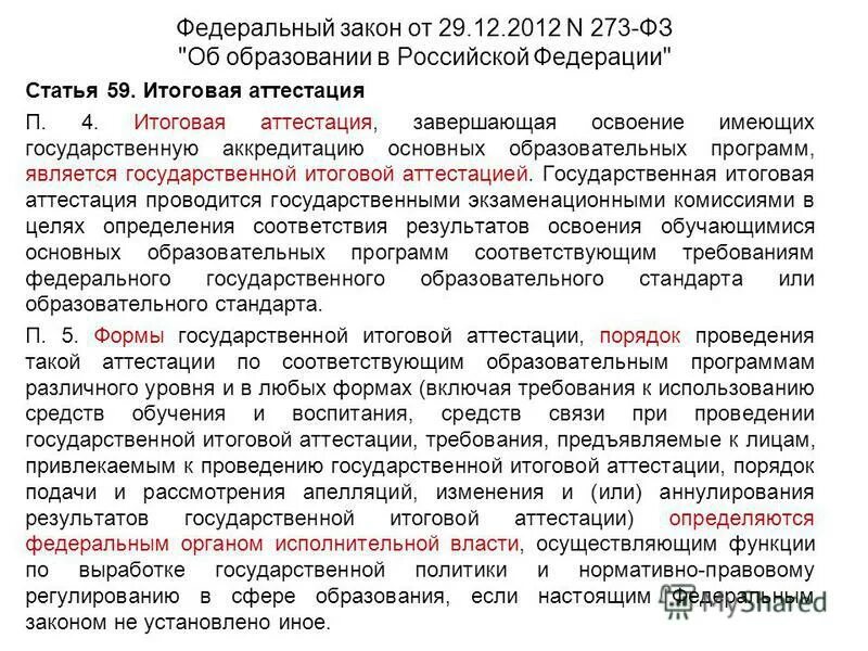 273 фз итоговая аттестация. Требования к использованию средств обучения. Закрн об образование аттестация. Формы аттестации в ФЗ об образовании. Правовое регулирование в сфере образования итоговая аттестация.