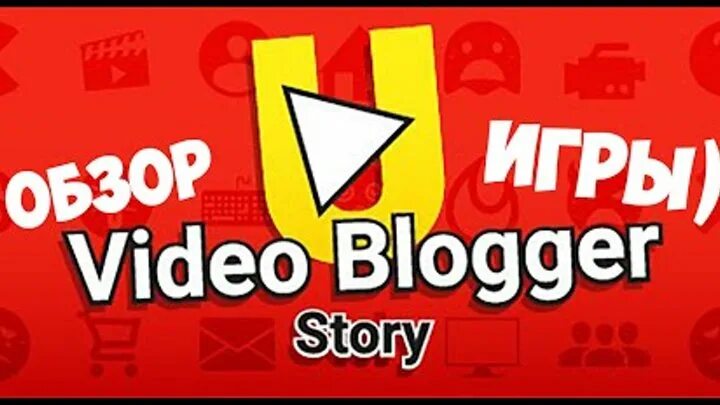 Игры видео блоггер. Blogger story. Video Blogger story. Как стать звездой ютуба. Video Blogger story game.