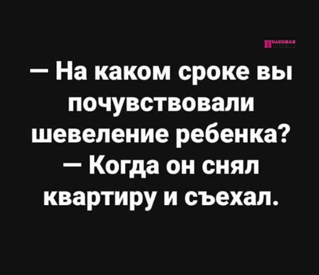 Когда начинается шевеление плода при первой беременности. Во сколько чувствуется шевеление плода при первой беременности. Когда вы почувствовали шевеление ребеночка. Анекдот. Когда вы почувствовали шевеления.