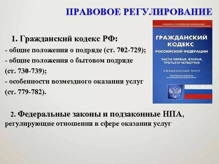 Общие законы регулирования. Основные положения гражданского кодекса. основные статьи гражданского кодекса. общие положения в гражданском кодексе.