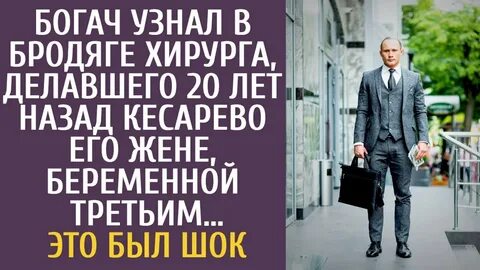Богач узнав что