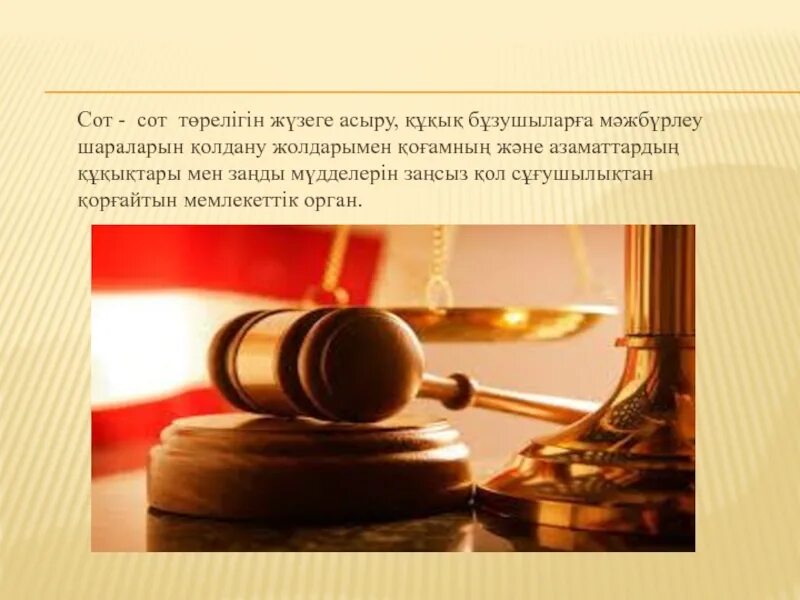 Сот значение. Сот жүйесі. сот. сот билігі презентация. сот шешімі.