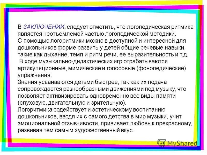 Составной частью чего является логопедическая ритмика. Логопедическая ритмика для дошкольников. логоритмика актуальность. логоритмика вывод. задания по логоритмике.