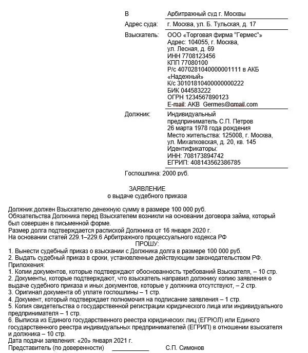 Направление заявлений в арбитражный суд. Заявление на выдачу судебного приказа арбитражного суда образец. Заявление о выдаче судебного приказа в арбитражный суд образец. Заявление о выдаче судебного приказа в арбитражный суд образец 2021. Заявление о выдаче судебного приказа АПК образец.